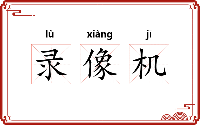 录像机