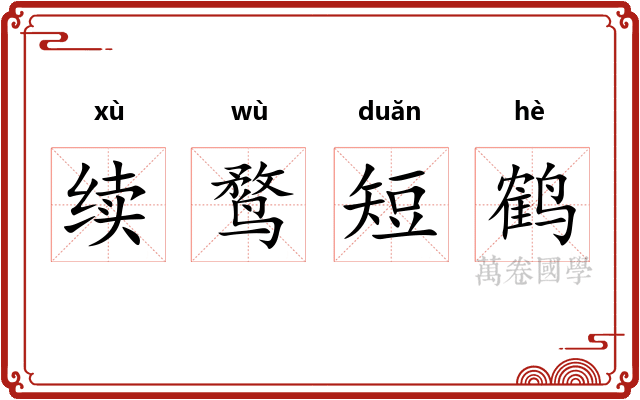 续鹜短鹤