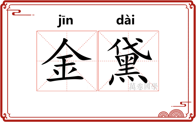 金黛