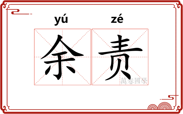 余责