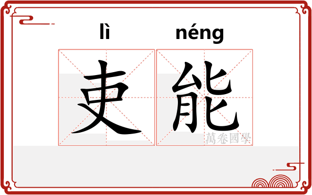 吏能