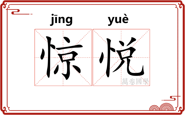 惊悦