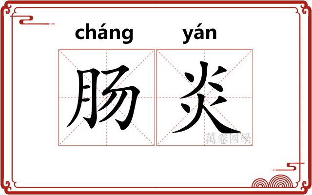 肠炎