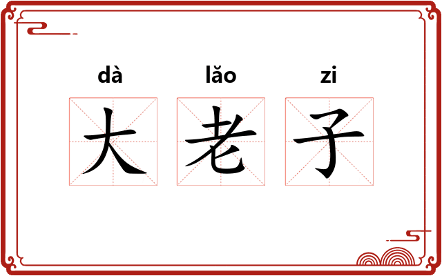 大老子 大老子