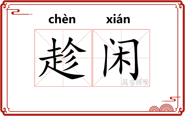 趁闲