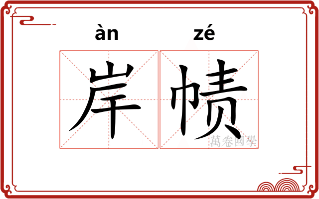 岸帻