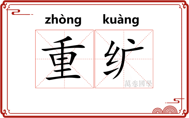 重纩