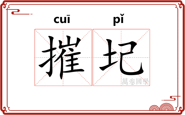 摧圮