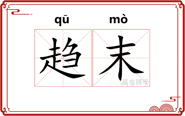 趋末 趋末