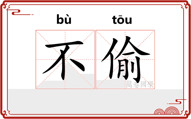不偷
