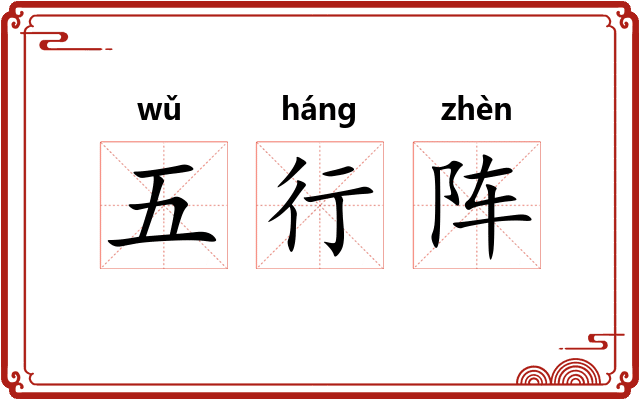 五行阵
