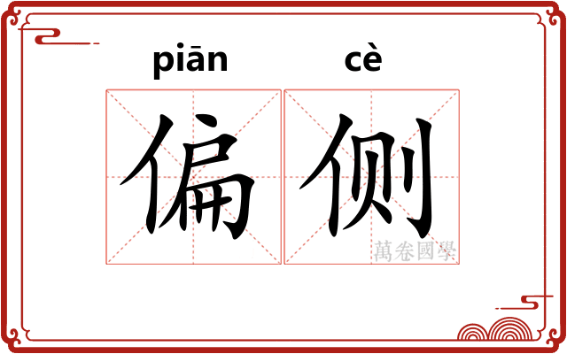 偏侧