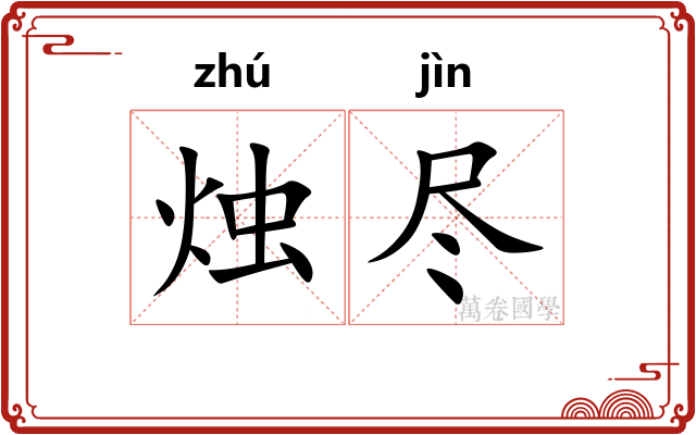 烛尽