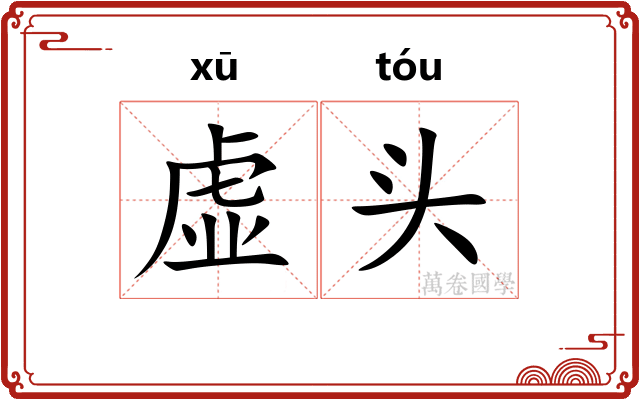 虚头