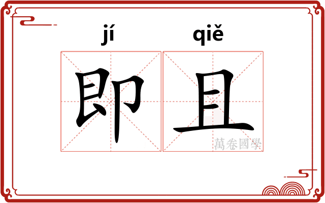 即且