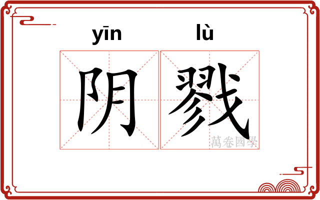 阴戮