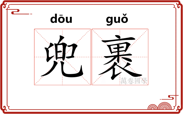 兜裹
