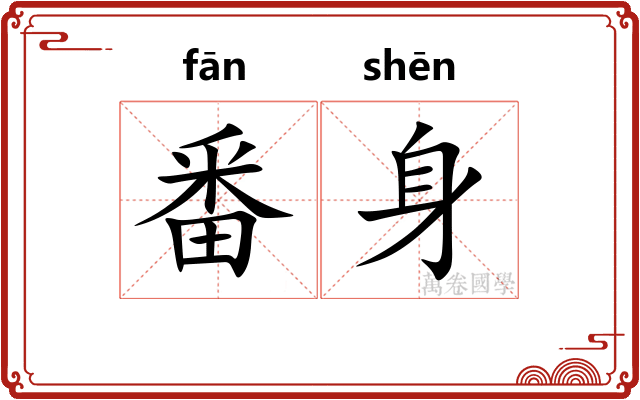 番身