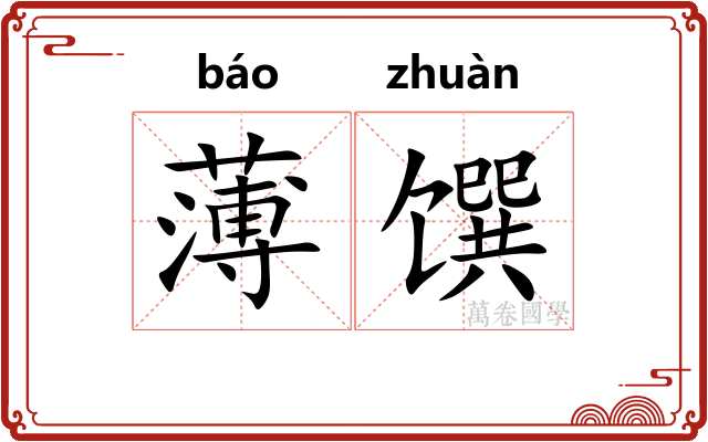 薄馔 薄馔