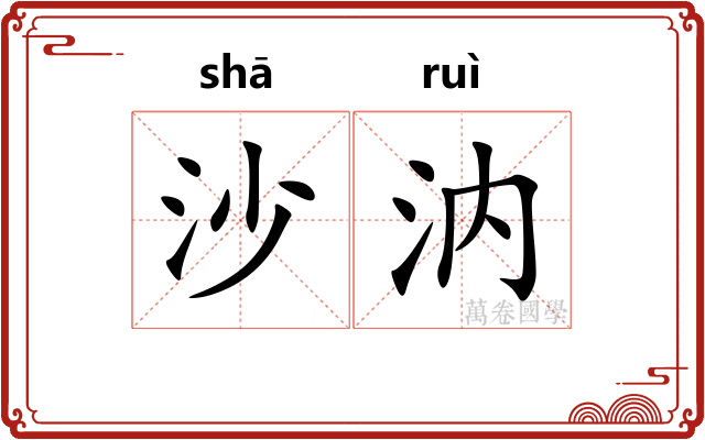 沙汭