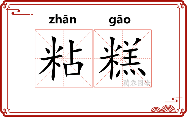 粘糕