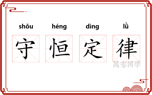 守恒定律