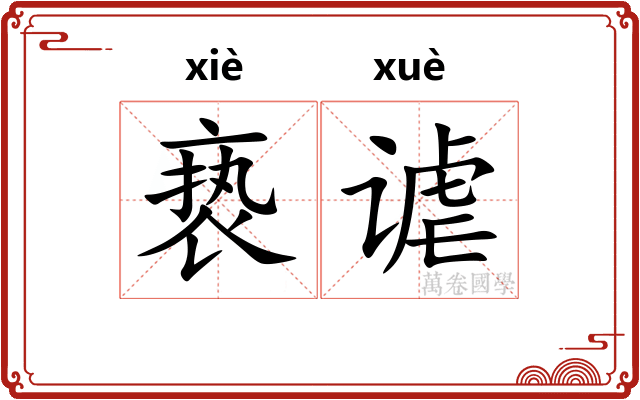 亵谑