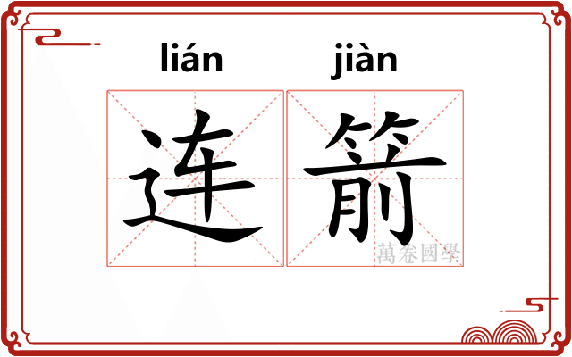 连箭