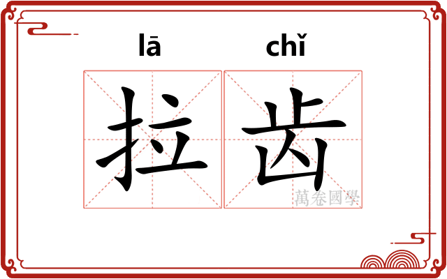 拉齿 拉齿