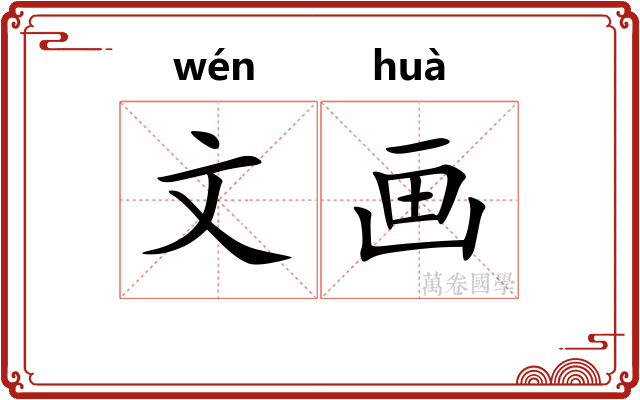 文画