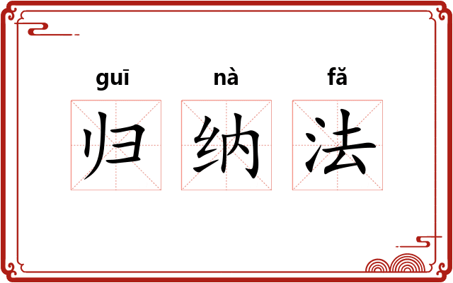 归纳法