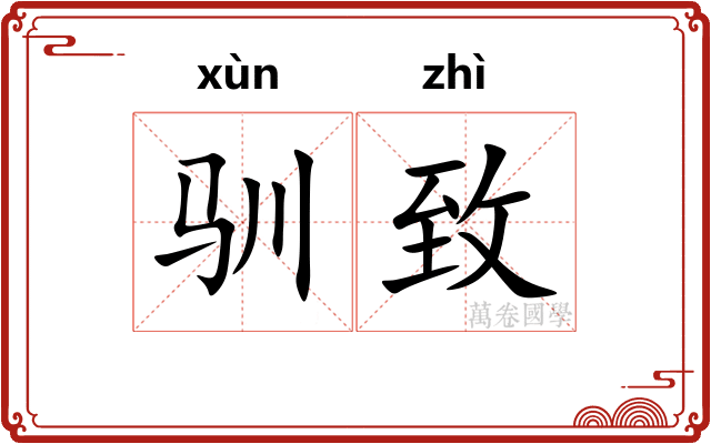 驯致