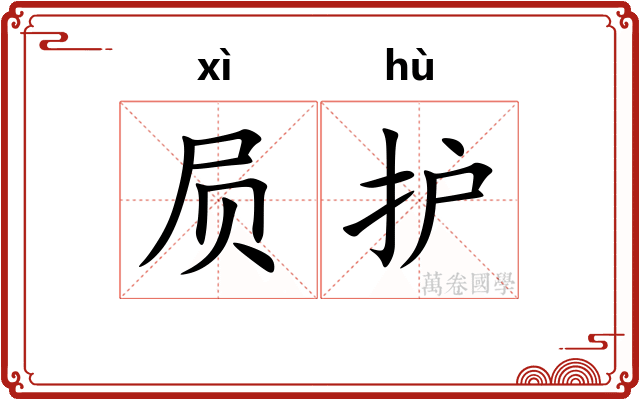 屃护
