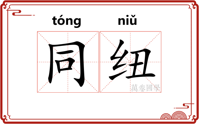 同纽
