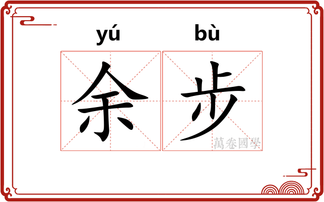 余步