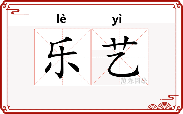 乐艺 乐艺