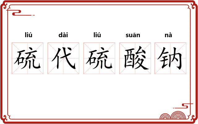 硫代硫酸钠