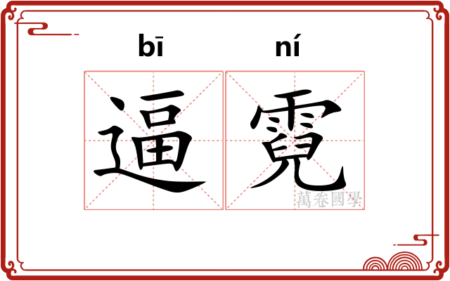 逼霓