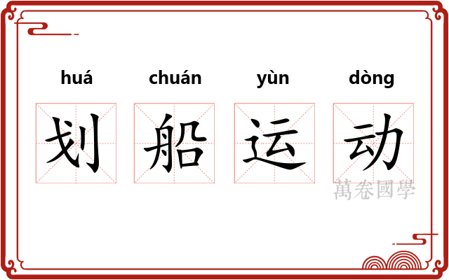 划船运动