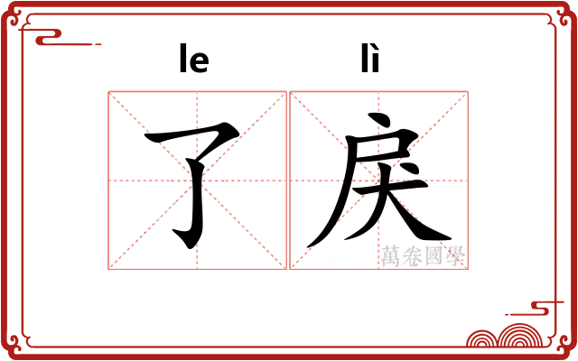 了戾