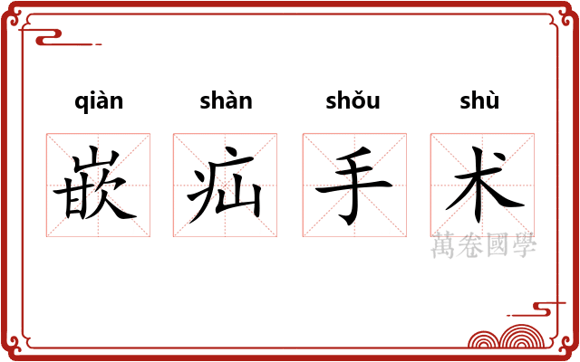 嵌疝手术 嵌疝手术