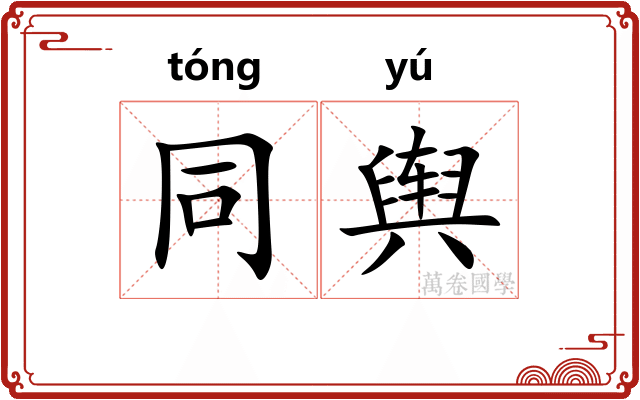 同舆