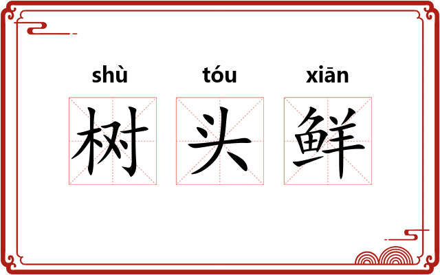 树头鲜