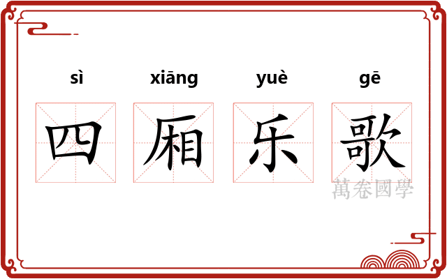 四厢乐歌