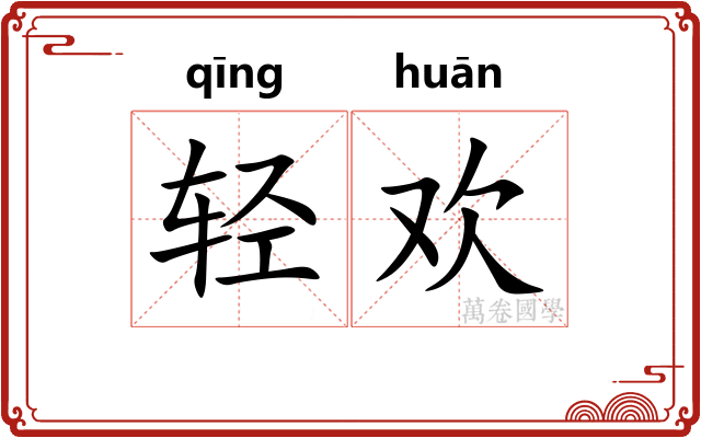 轻欢