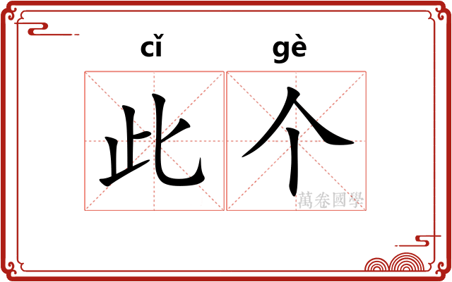 此个