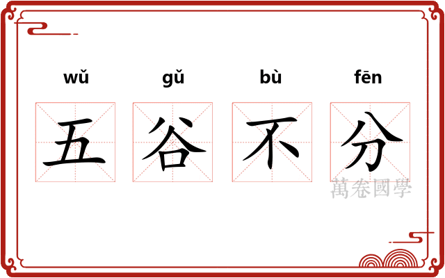 五谷不分