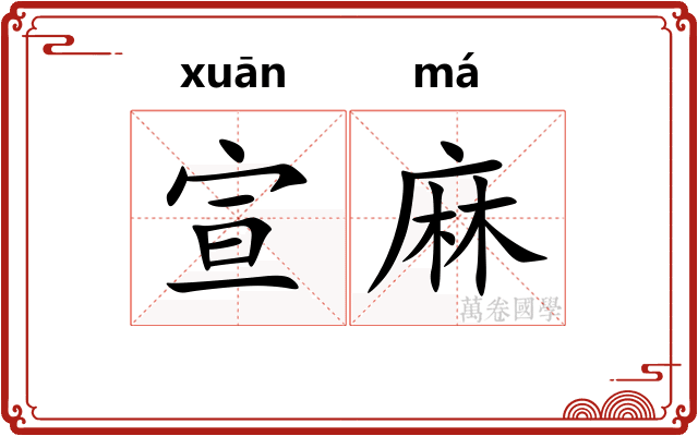 宣麻