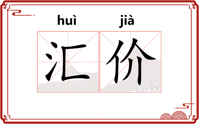 汇价