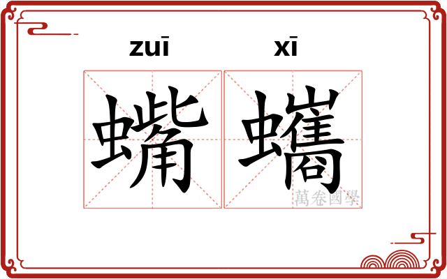 蟕蠵